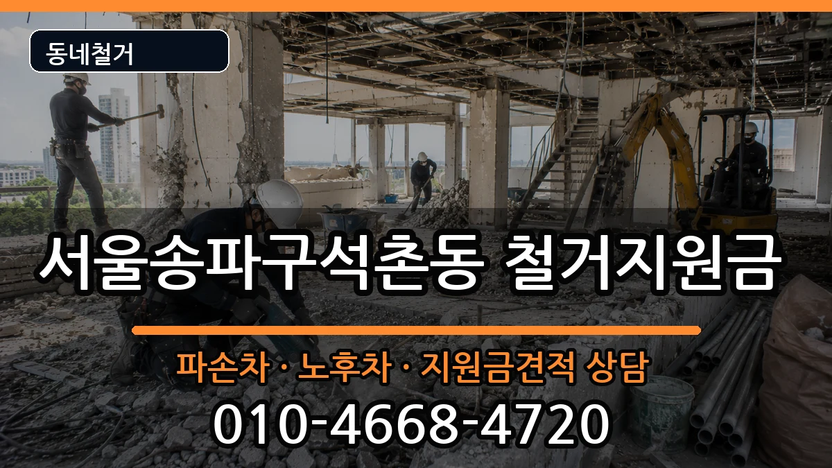 서울송파구석촌동 철거지원금 현장 처리 안내 이미지 2