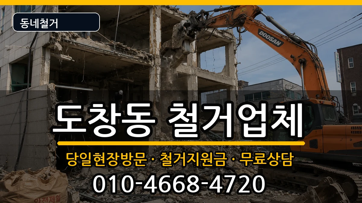 경기시흥시도창동 철거 경기시흥시도창동 철거 현장 처리 안내 이미지 3