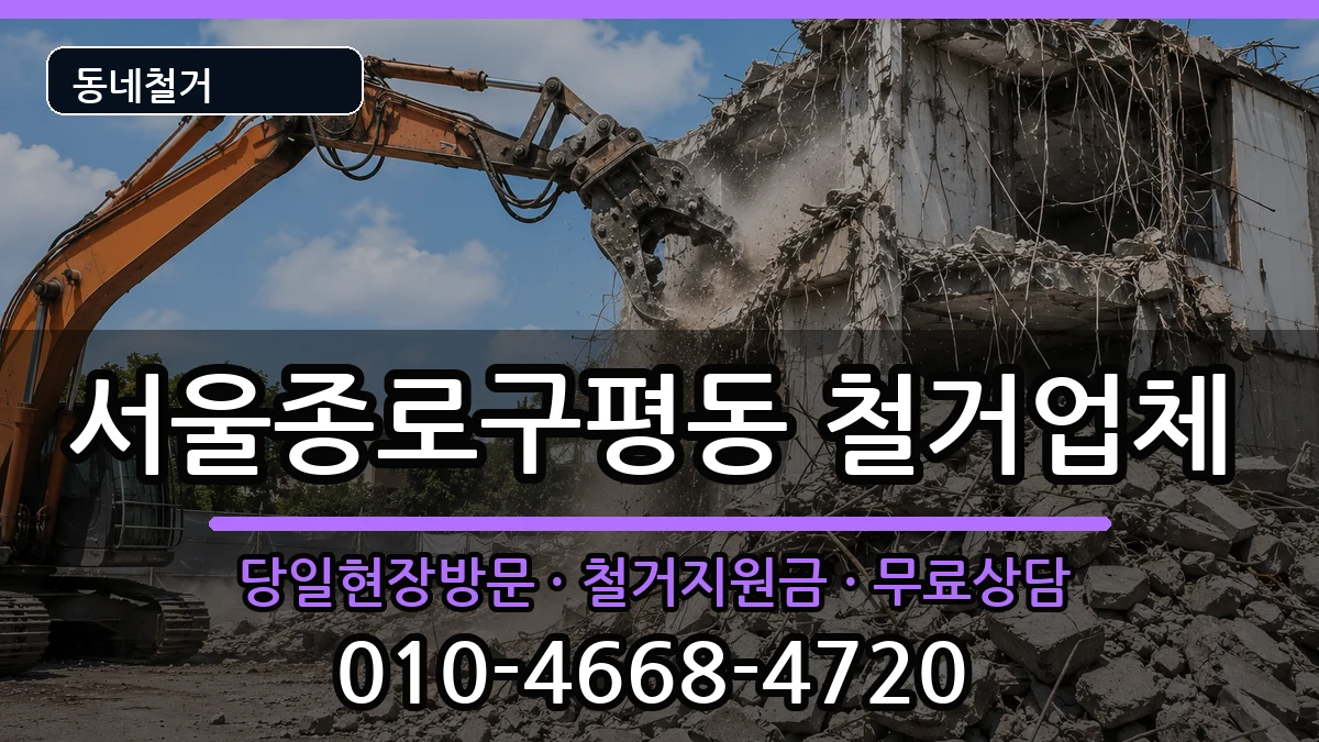 서울종로구평동 철거 현장 처리 안내 이미지 3