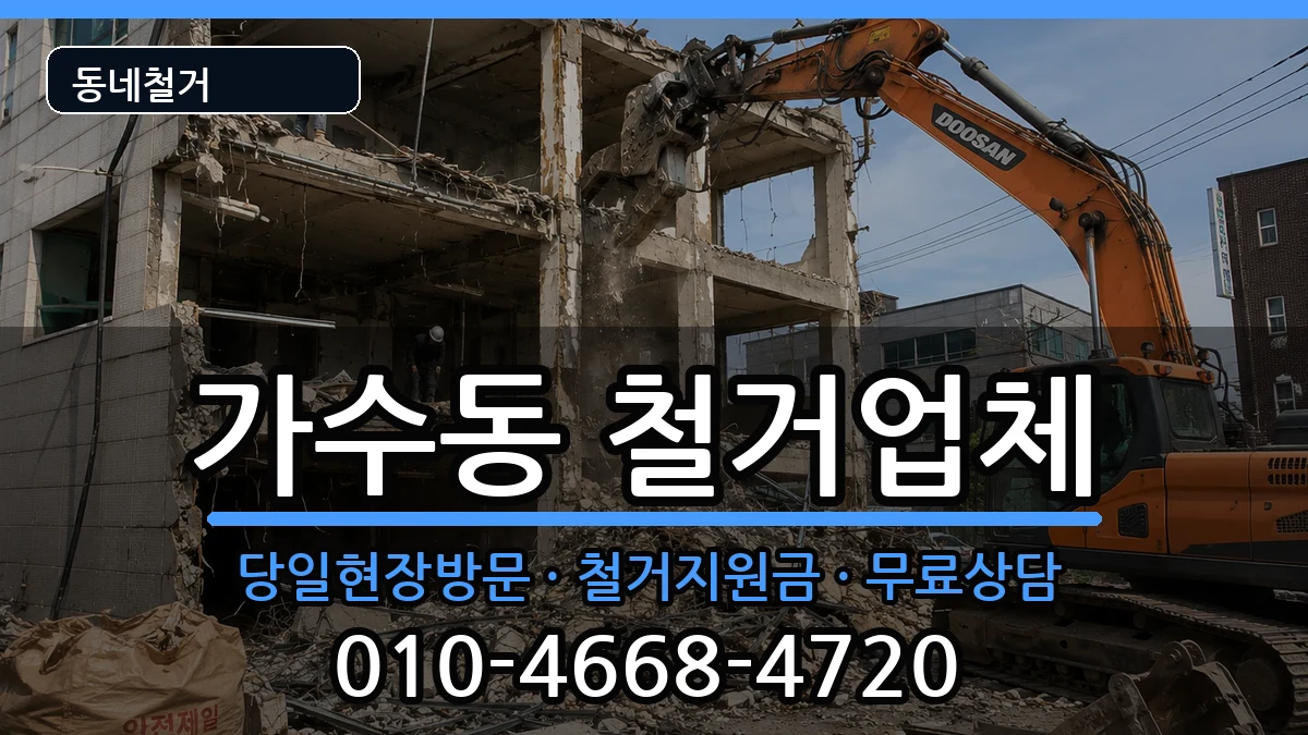 경기오산시가수동 철거 경기오산시가수동 철거 현장 처리 안내 이미지 3