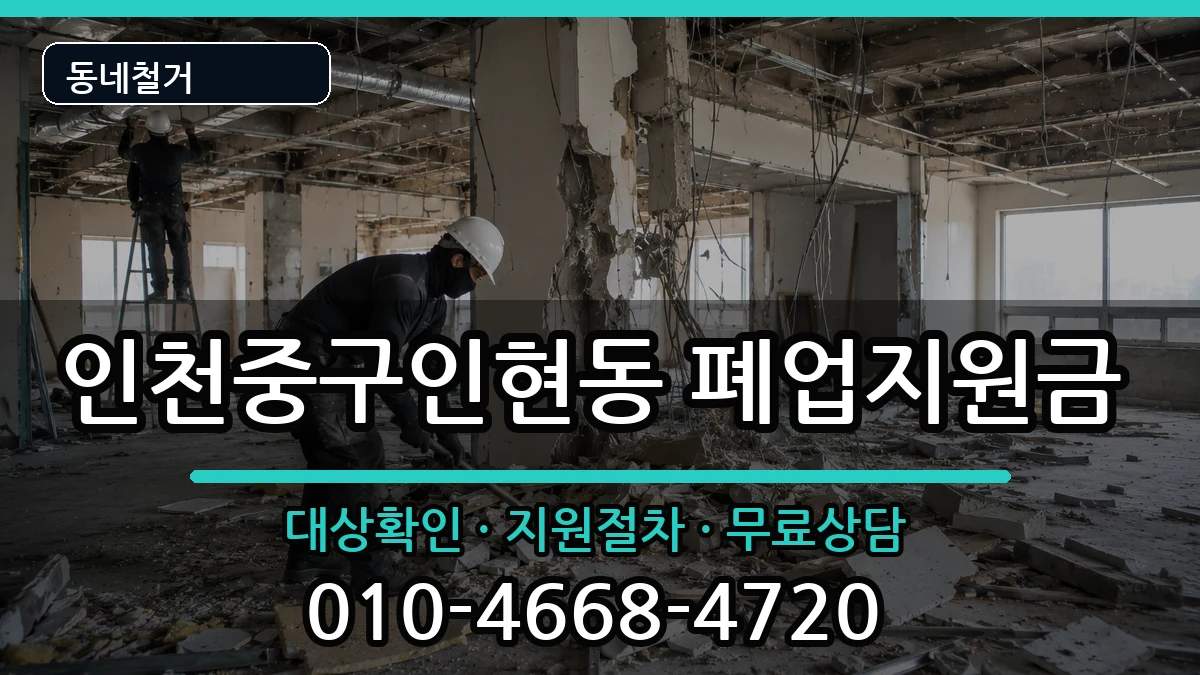 인천중구인현동  폐업지원금 비교형