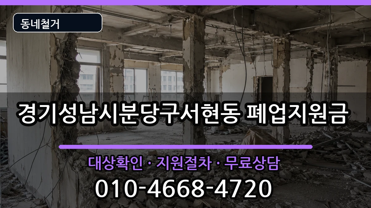 경기성남시분당구서현동 폐업지원금 현장 처리 안내 이미지 3