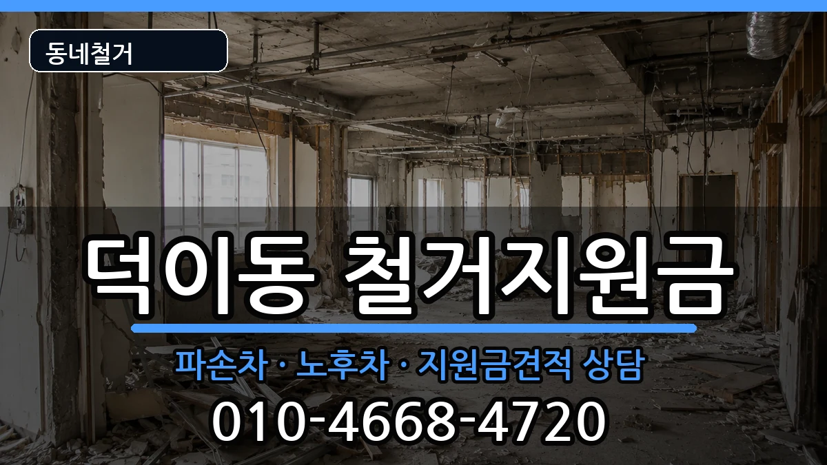 경기고양시일산서구덕이동 철거지원금 경기고양시일산서구덕이동 철거지원금 현장 처리 안내 이미지 1