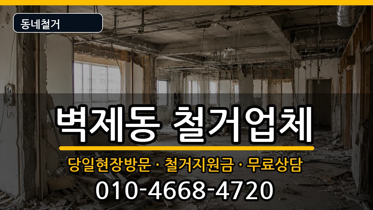 경기고양시덕양구벽제동 철거 경기고양시덕양구벽제동 철거 현장 처리 안내 이미지 2