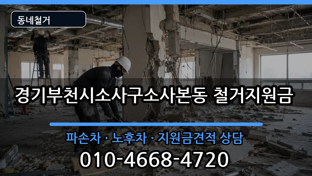 경기부천시소사구소사본동 철거지원금 현장 처리 안내 이미지 2