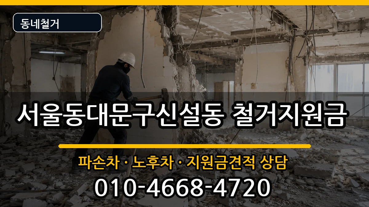 서울동대문구신설동  철거지원금 질문형