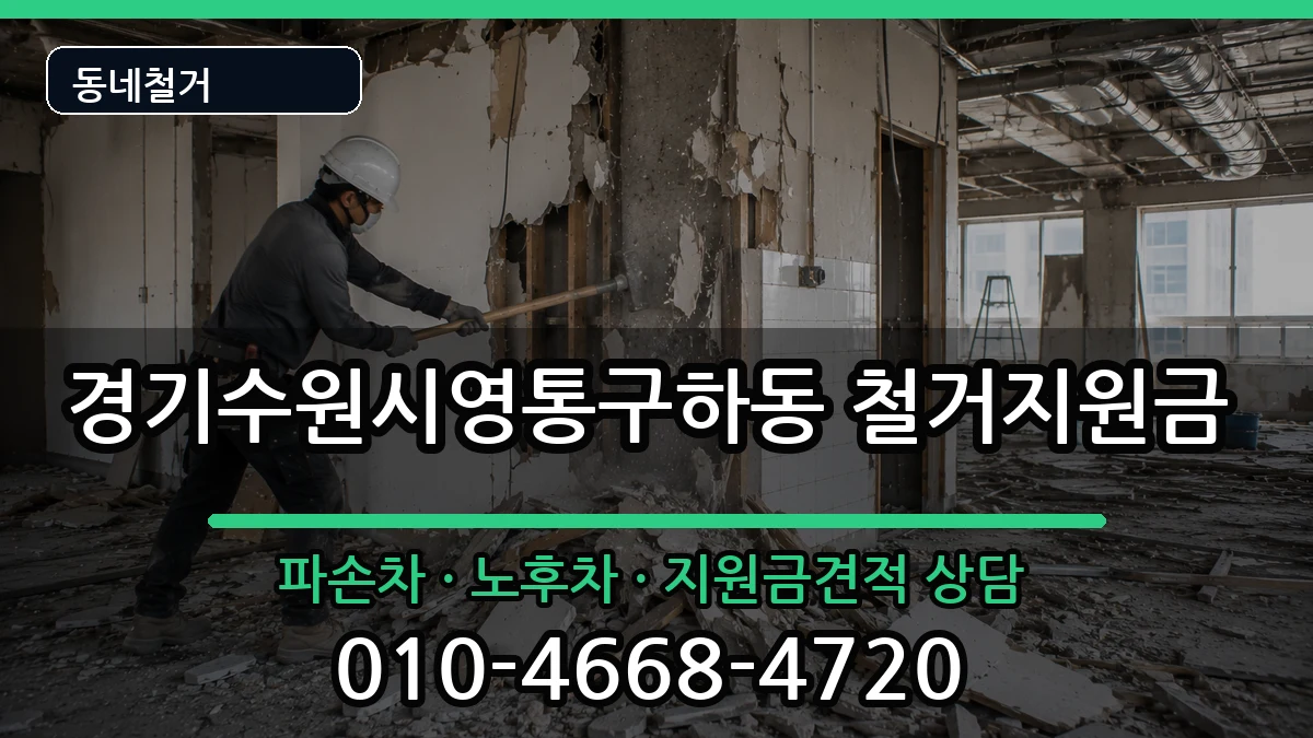 경기수원시영통구하동  철거지원금 사례형