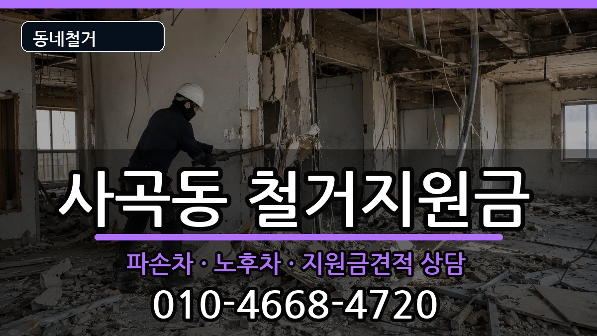 경기안성시사곡동 철거지원금 경기안성시사곡동 철거지원금 현장 처리 안내 이미지 2