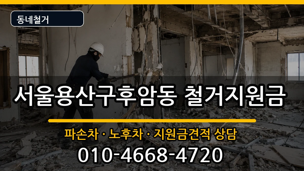 서울용산구후암동 철거지원금 현장 처리 안내 이미지 1