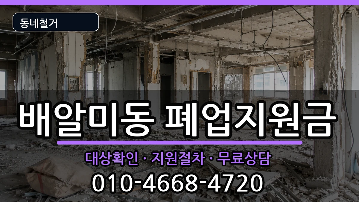 경기하남시배알미동 폐업지원금 경기하남시배알미동 폐업지원금 현장 처리 안내 이미지 1