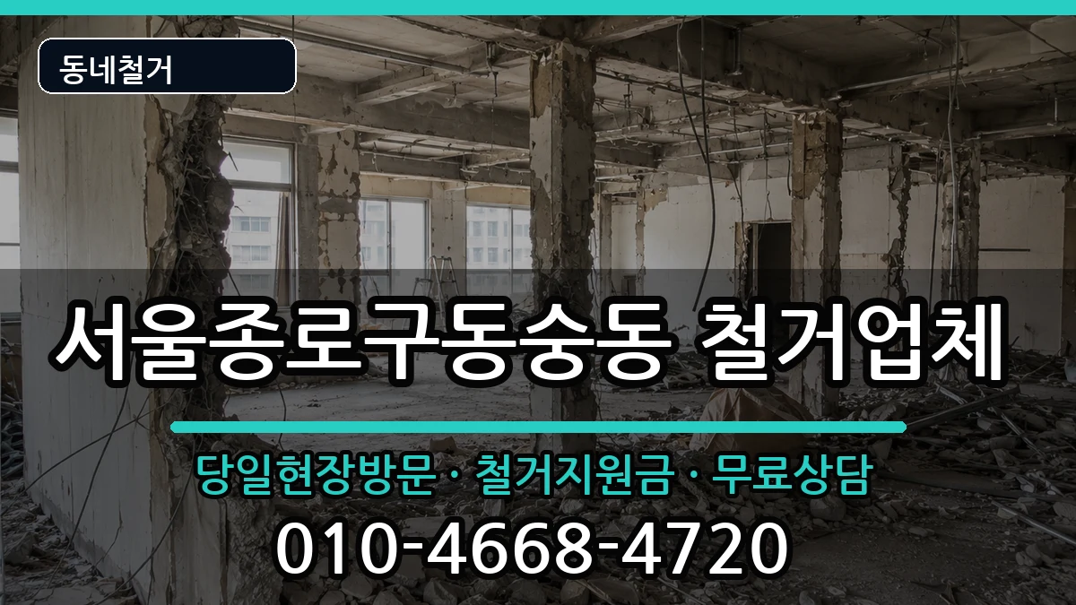 서울종로구동숭동 철거 서울종로구동숭동 철거 현장 처리 안내 이미지 2
