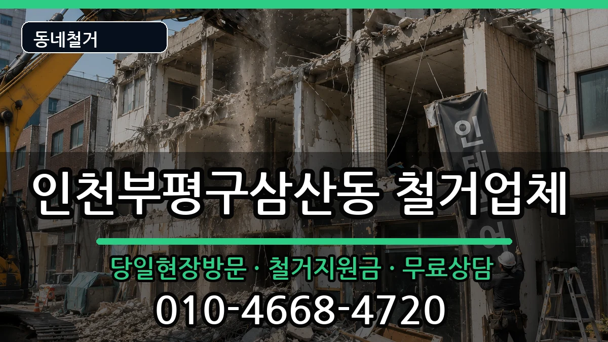 인천부평구삼산동 철거 인천부평구삼산동 철거 현장 처리 안내 이미지 2