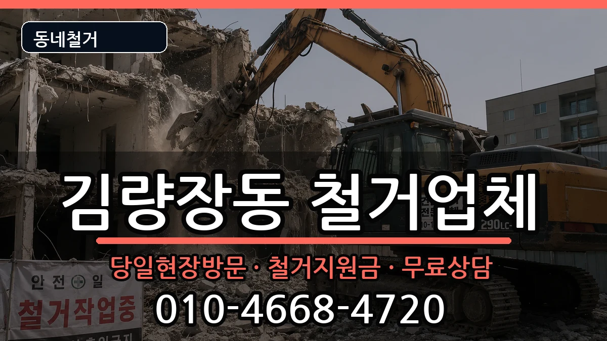 경기용인시처인구김량장동 철거 경기용인시처인구김량장동 철거 현장 처리 안내 이미지 1