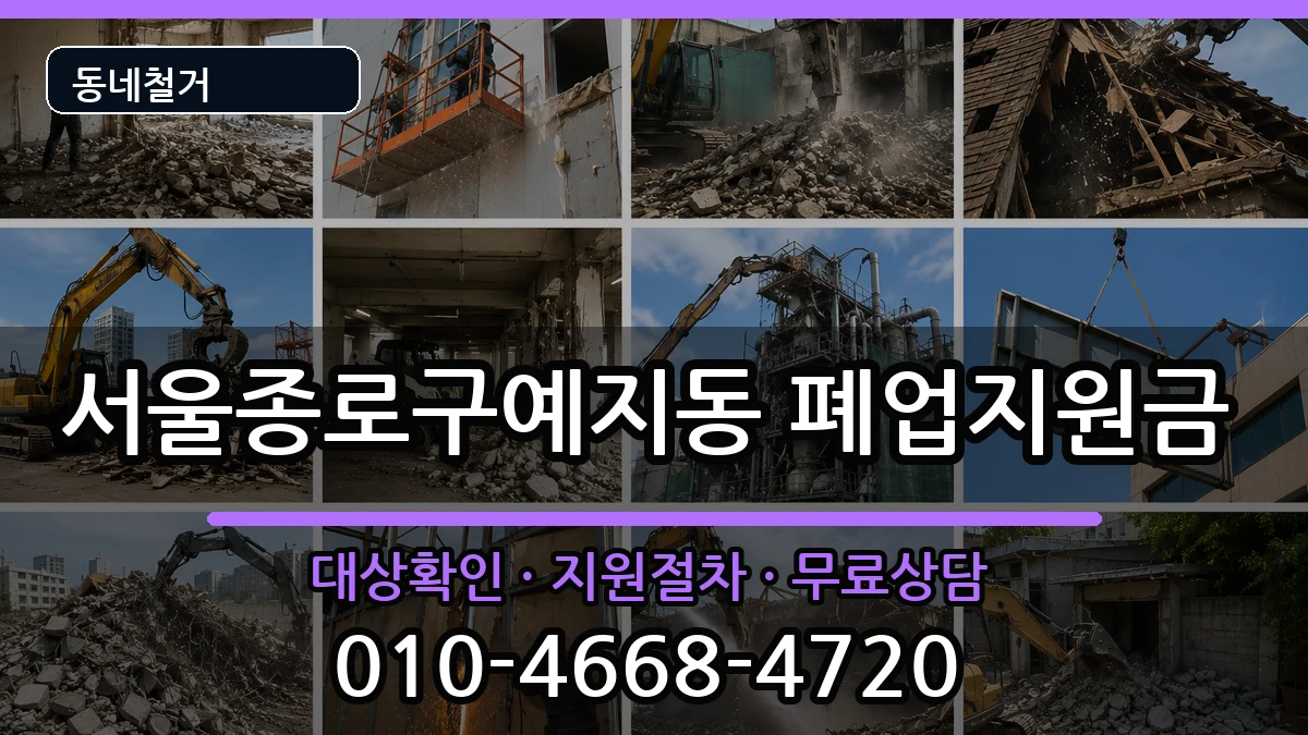 서울종로구예지동 폐업지원금 서울종로구예지동 폐업지원금 현장 처리 안내 이미지 3