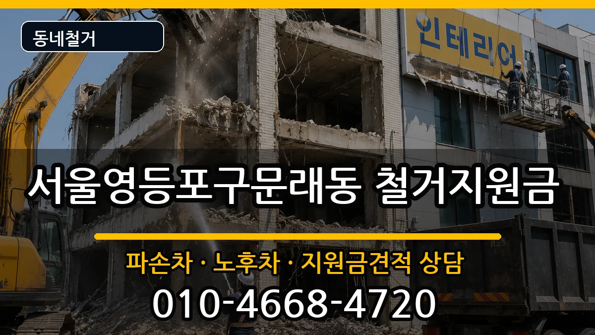 서울영등포구문래동 철거지원금 현장 처리 안내 이미지 1