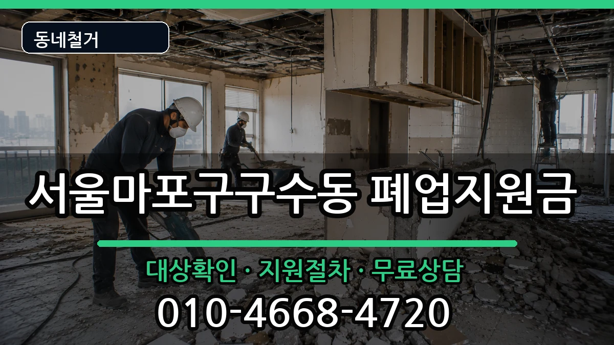서울마포구구수동  폐업지원금 비용형