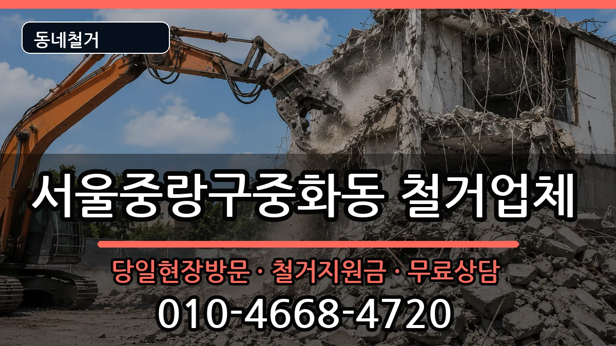 서울중랑구중화동 철거 서울중랑구중화동 철거 현장 처리 안내 이미지 3
