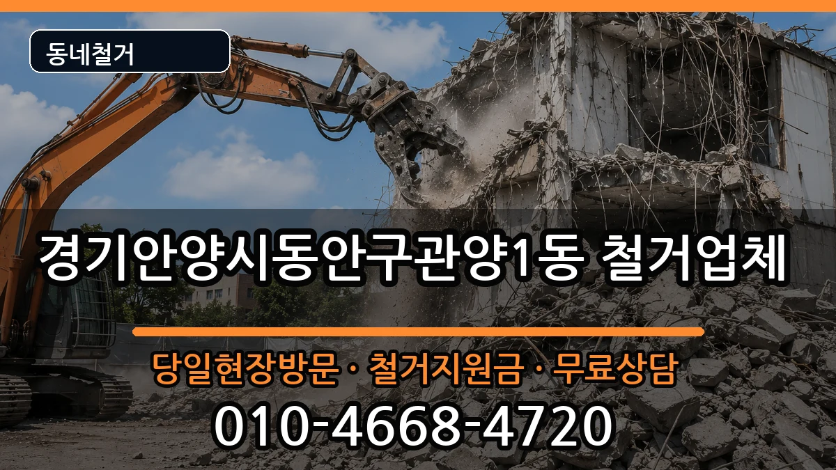 경기안양시동안구관양1동 철거 현장 처리 안내 이미지 2
