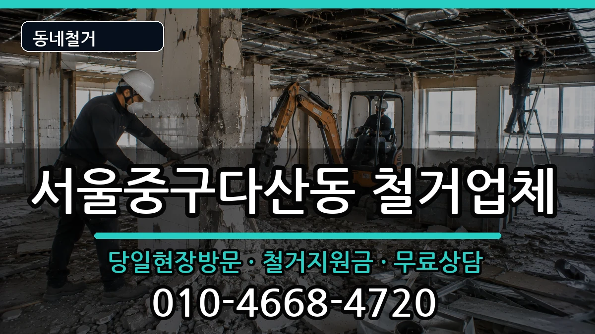 서울중구다산동  철거 서류형