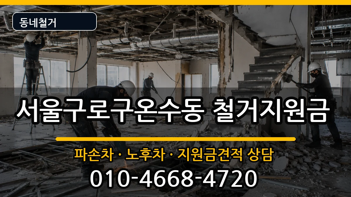 서울구로구온수동  철거지원금 비용형