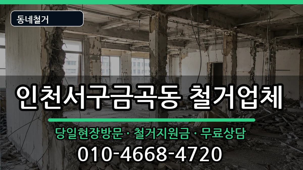인천서구금곡동  철거 FAQ형