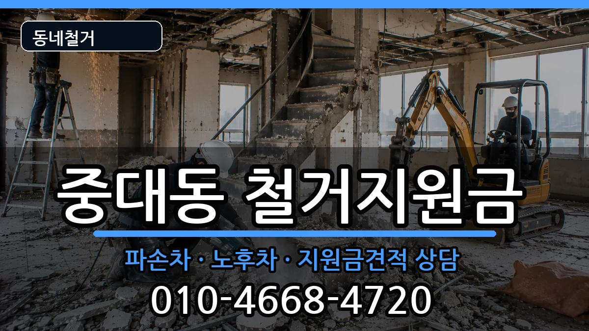 경기광주시중대동 철거지원금 경기광주시중대동 철거지원금 현장 처리 안내 이미지 1