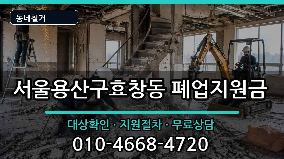 서울용산구효창동 폐업지원금 현장 처리 안내 이미지 1