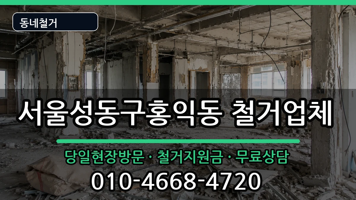 서울성동구홍익동  철거 FAQ형