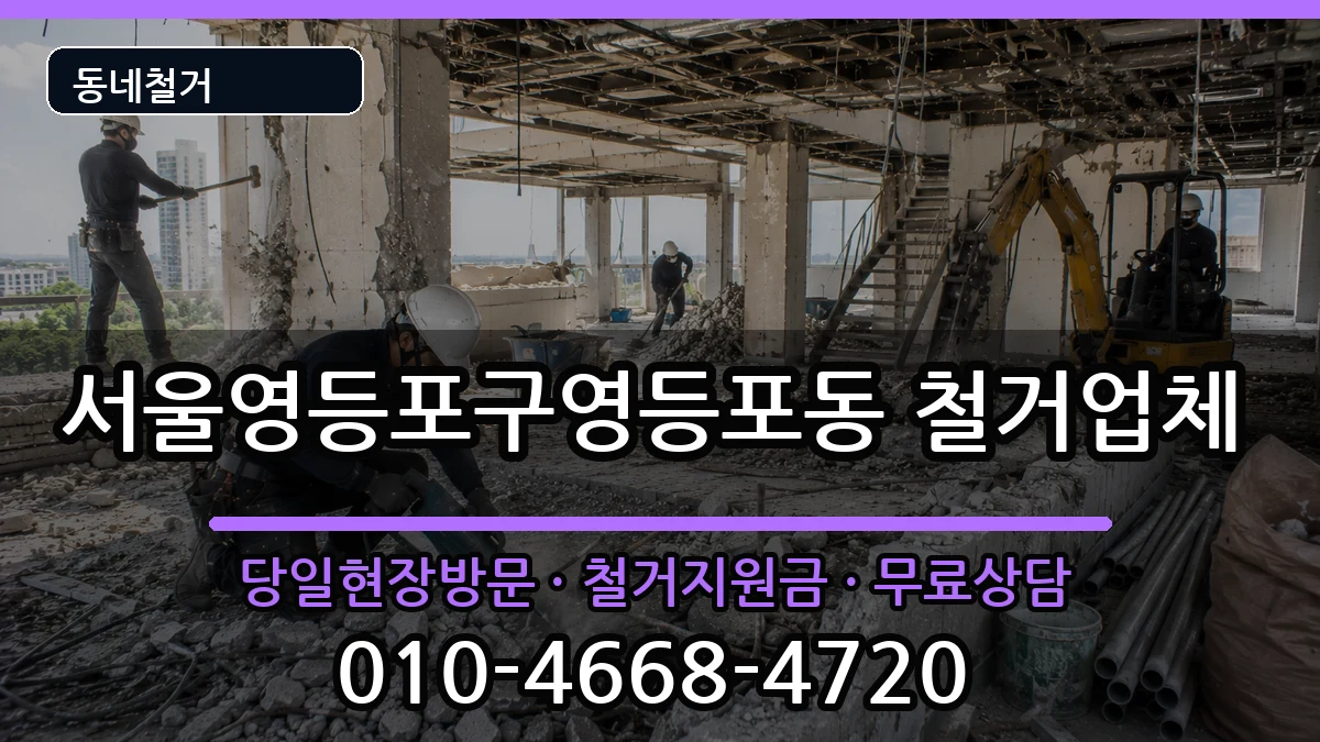 서울영등포구영등포동 철거 현장 처리 안내 이미지 2
