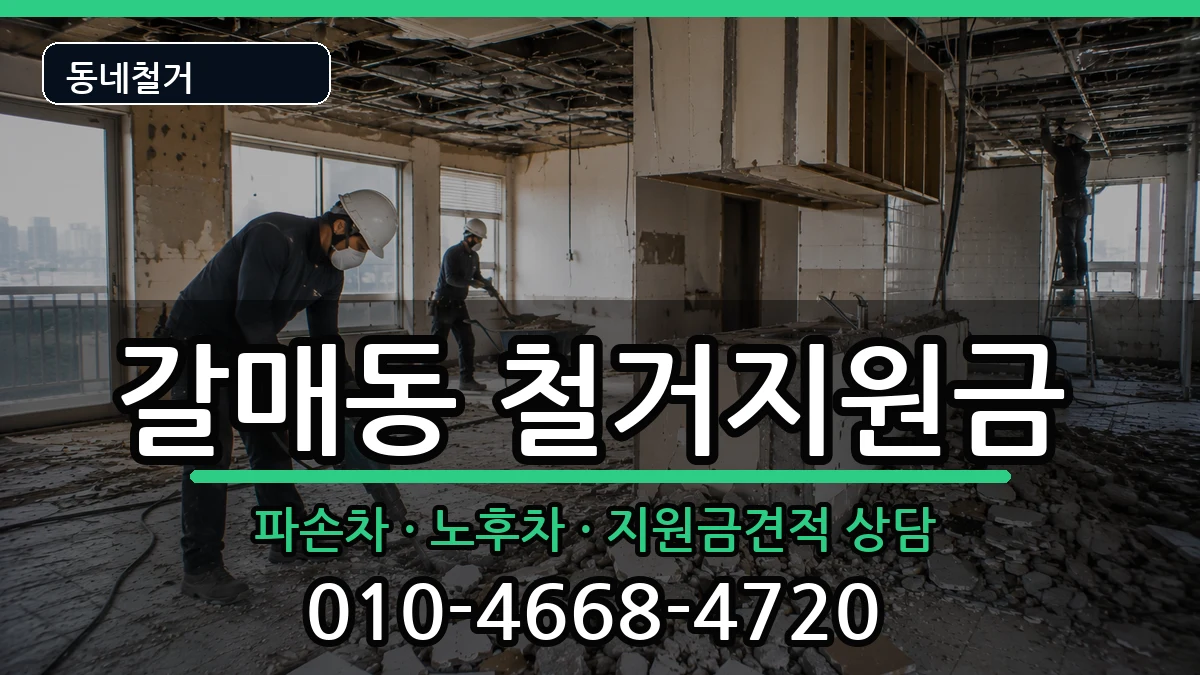 경기구리시갈매동 철거지원금 경기구리시갈매동 철거지원금 현장 처리 안내 이미지 1