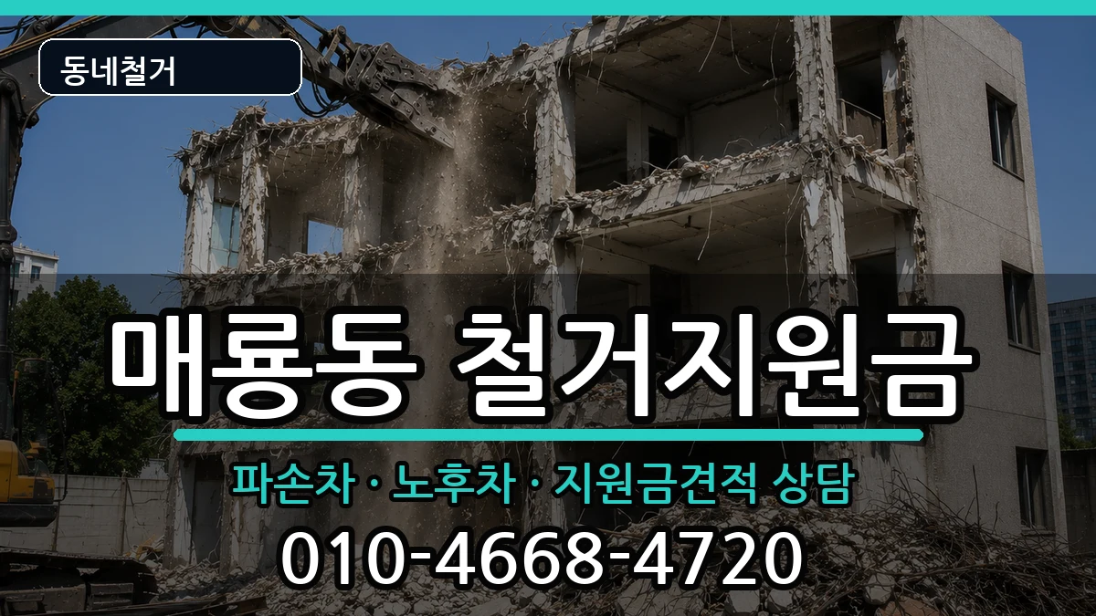 경기여주시매룡동  철거지원금 정보형