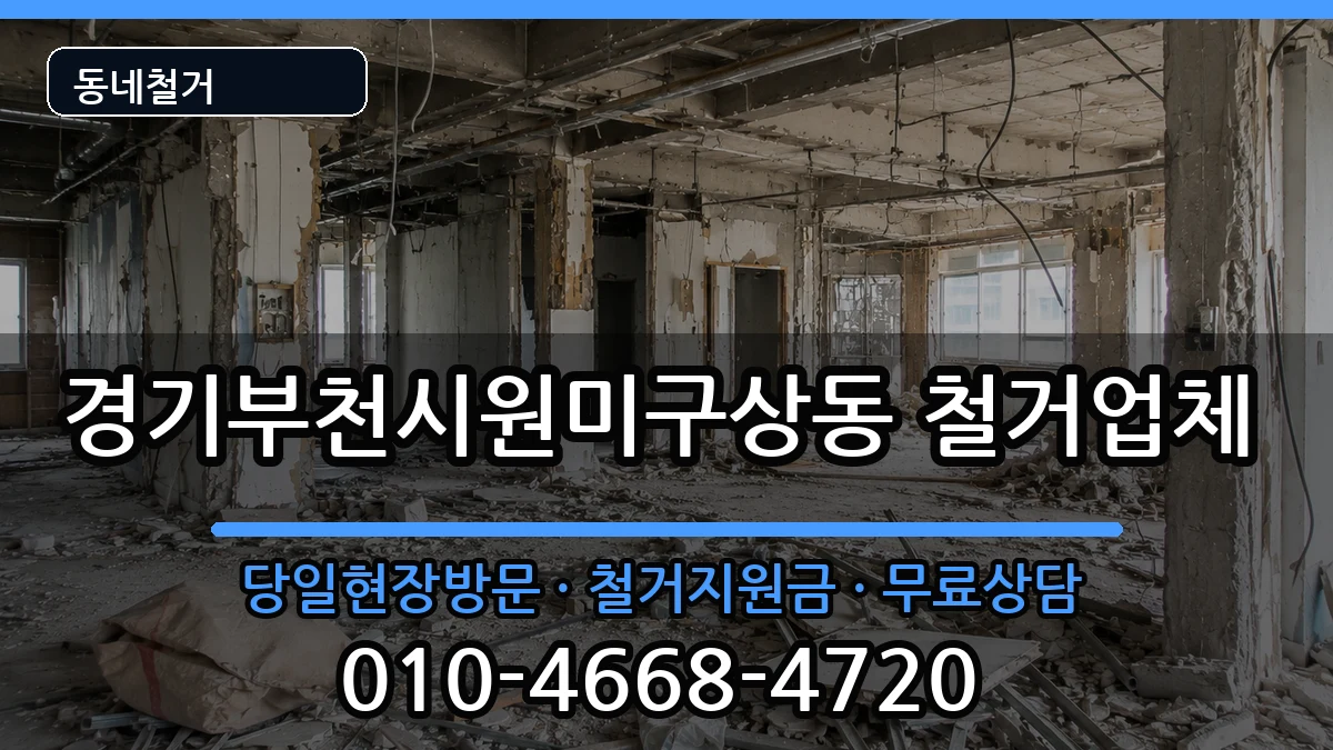 경기부천시원미구상동 철거 경기부천시원미구상동 철거 현장 처리 안내 이미지 3