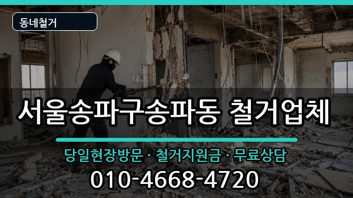서울송파구송파동 철거 현장 처리 안내 이미지 3