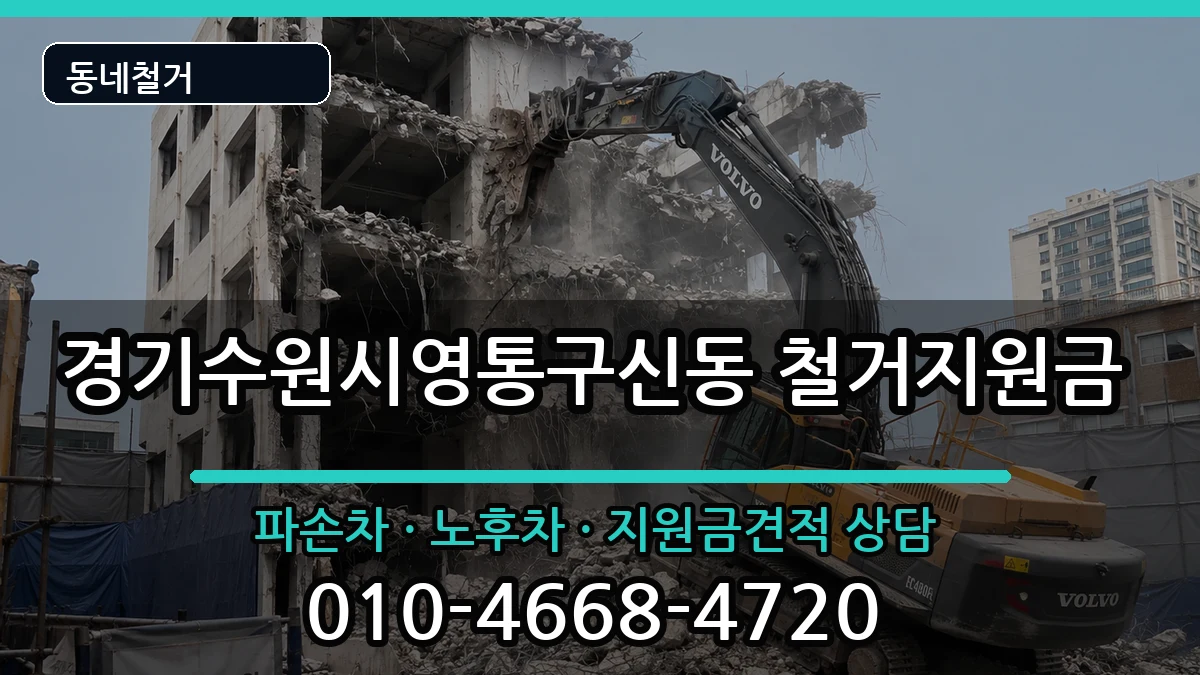 경기수원시영통구신동  철거지원금 절차형