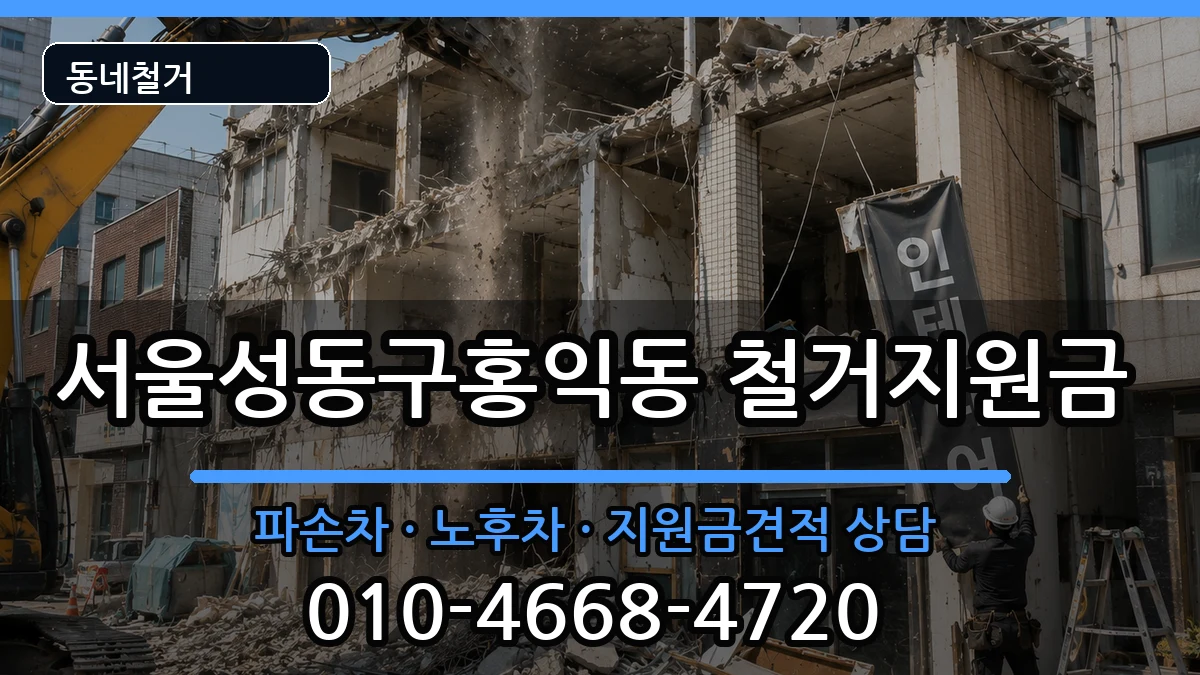 서울성동구홍익동 철거지원금 서울성동구홍익동 철거지원금 현장 처리 안내 이미지 1