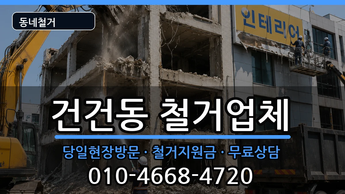 경기안산시상록구건건동 철거 현장 처리 안내 이미지 1
