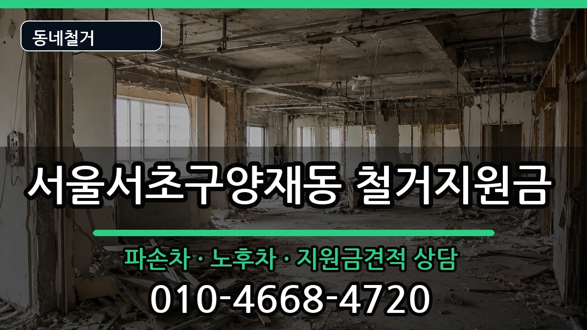 서울서초구양재동  철거지원금 FAQ형