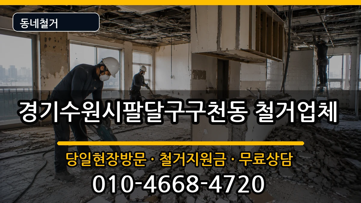 경기수원시팔달구구천동 철거 경기수원시팔달구구천동 철거 현장 처리 안내 이미지 3