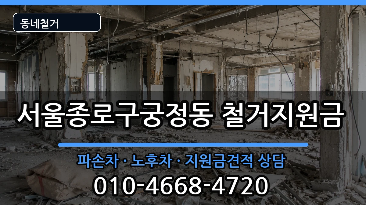 서울종로구궁정동 철거지원금 현장 처리 안내 이미지 3