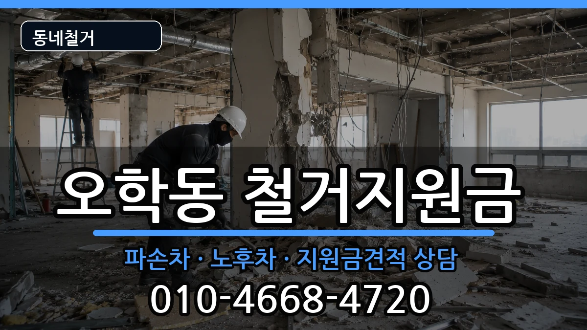 경기여주시오학동  철거지원금 비교형