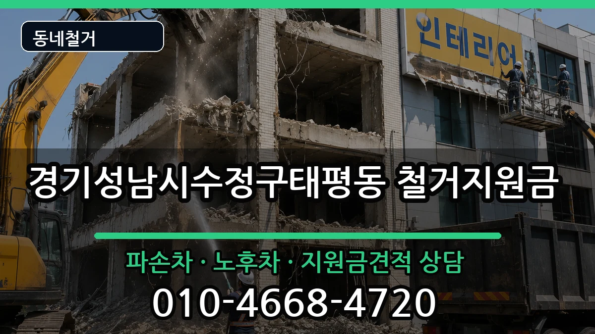 경기성남시수정구태평동  철거지원금 정보형
