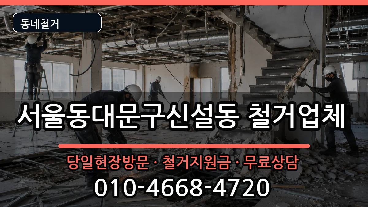 서울동대문구신설동 철거 현장 처리 안내 이미지 2