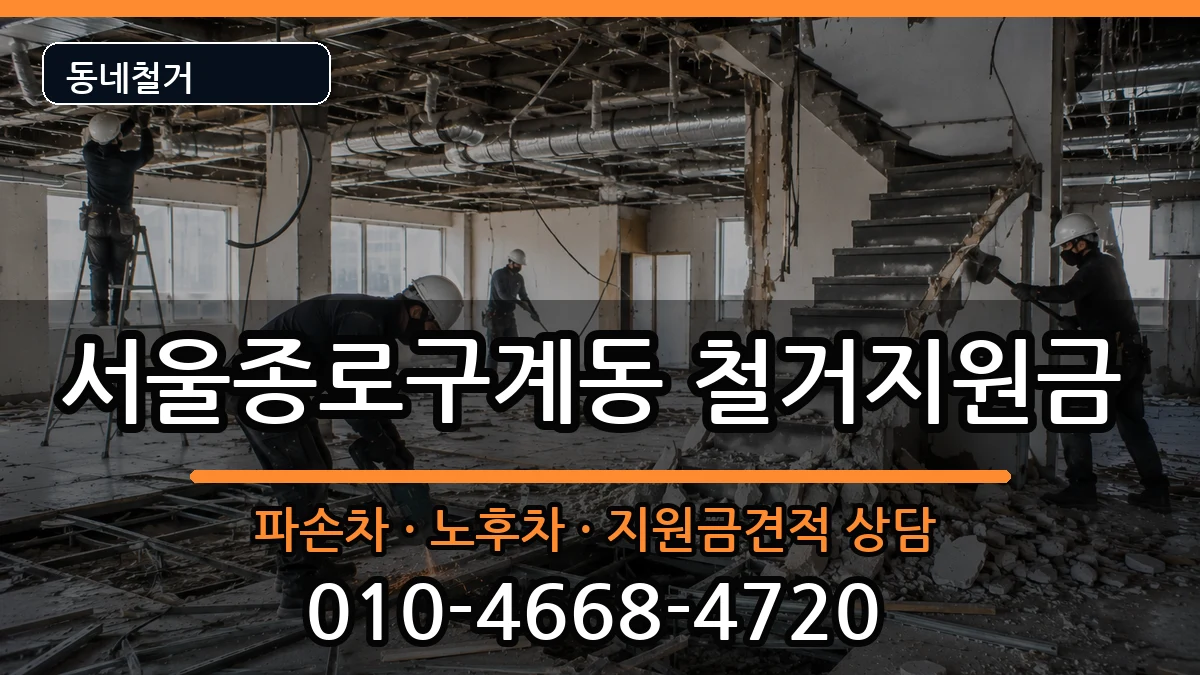 서울종로구계동  철거지원금 비용형