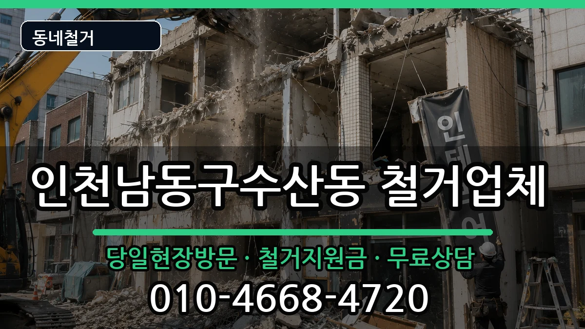 인천남동구수산동 철거 인천남동구수산동 철거 현장 처리 안내 이미지 1
