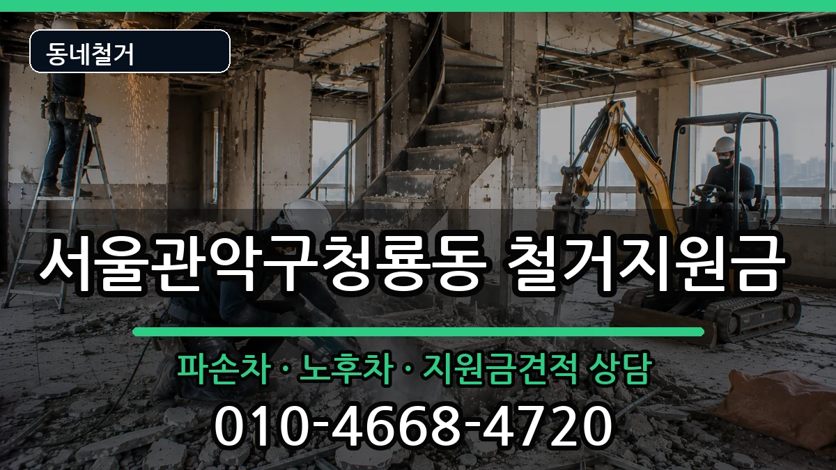 서울관악구청룡동 철거지원금 서울관악구청룡동 철거지원금 현장 처리 안내 이미지 1