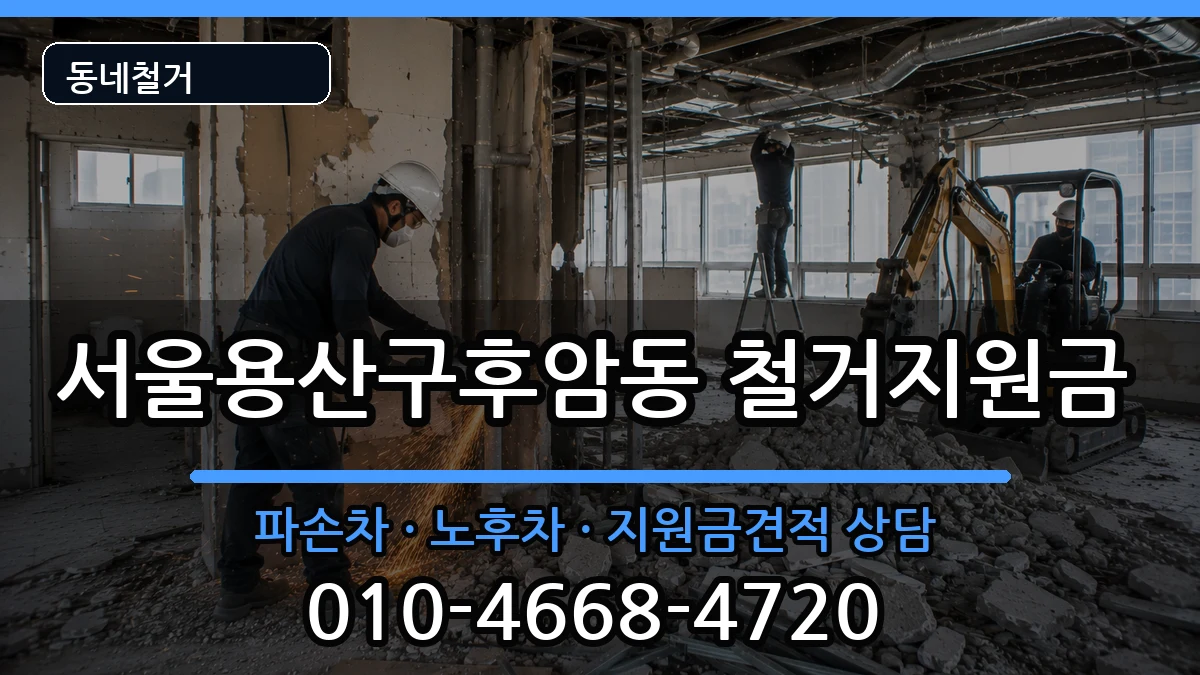 서울용산구후암동 철거지원금 현장 처리 안내 이미지 1