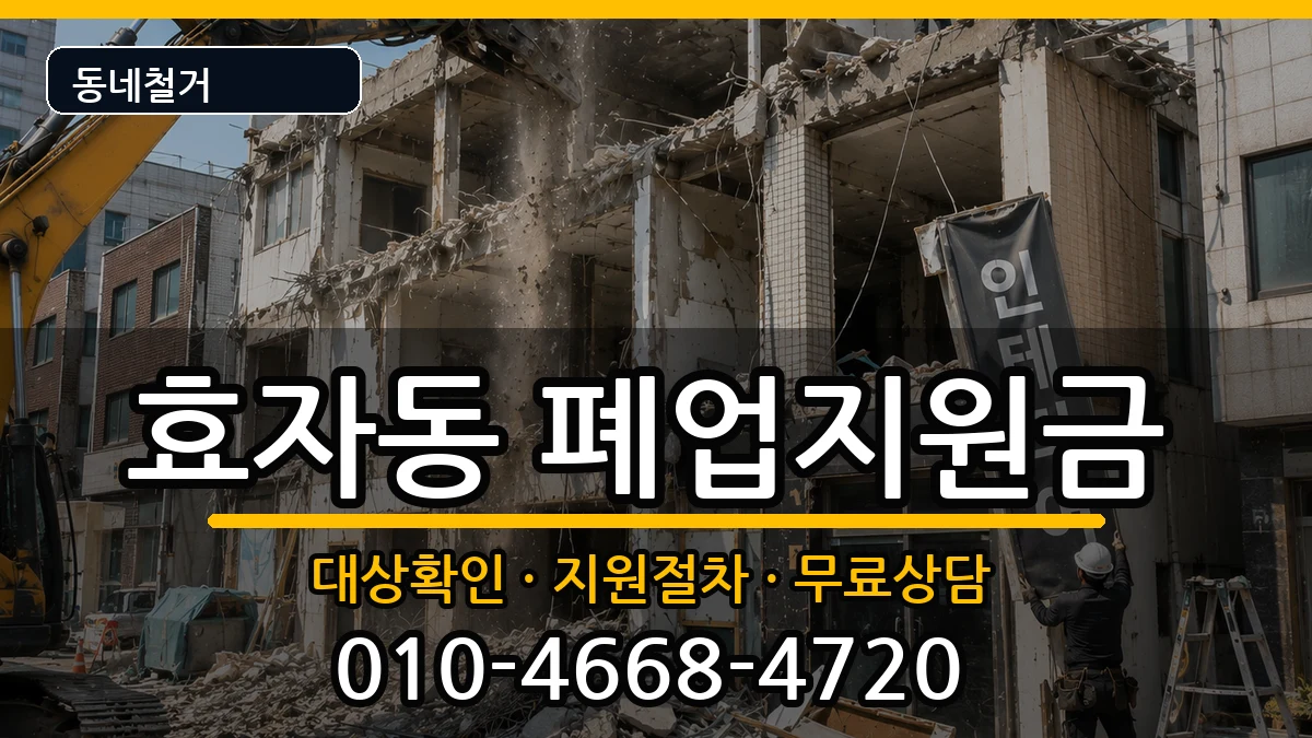 경기고양시덕양구효자동 폐업지원금 경기고양시덕양구효자동 폐업지원금 현장 처리 안내 이미지 2