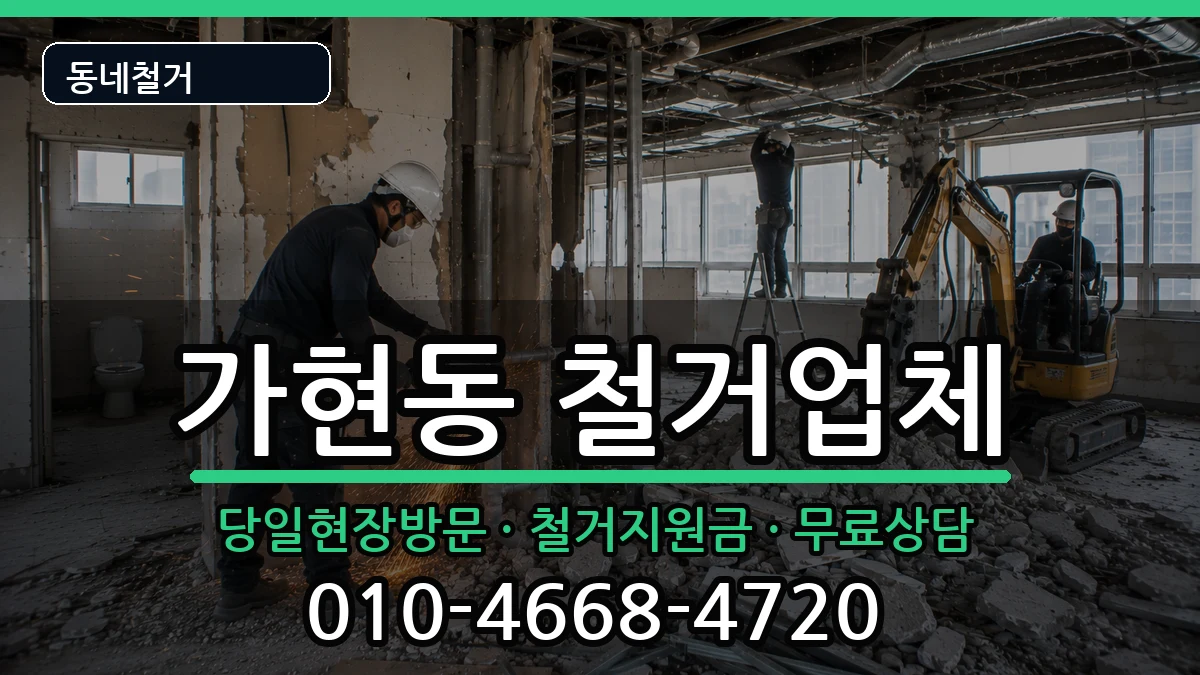 경기안성시가현동 철거 경기안성시가현동 철거 현장 처리 안내 이미지 2