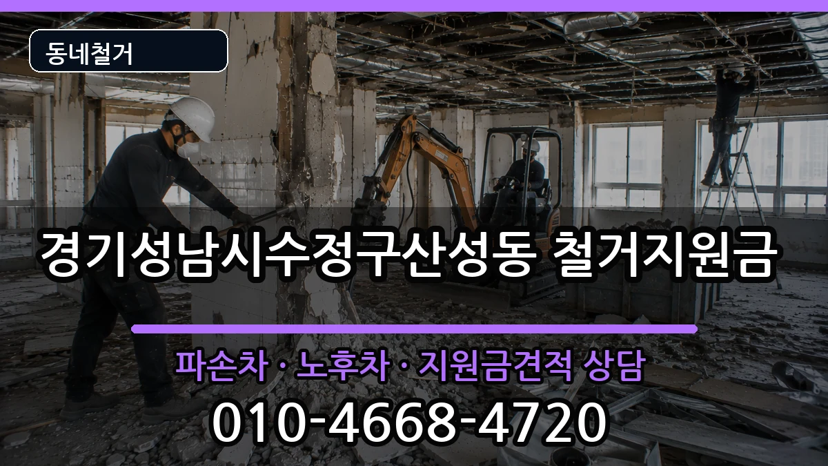 경기성남시수정구산성동 철거지원금 현장 처리 안내 이미지 1