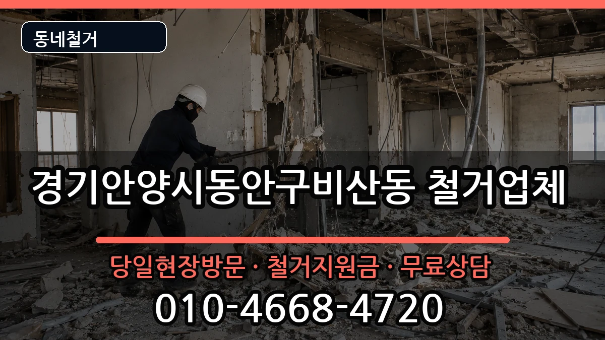 경기안양시동안구비산동  철거 비교형